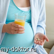 Лекарства при беременности: будьте осторожны! - MY-DOKTOR.RU