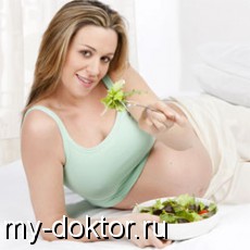 Особенности составления диеты для беременных - MY-DOKTOR.RU