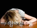 Алкоголизм и несколько методов борьбы с данным недугом - MY-DOKTOR.RU