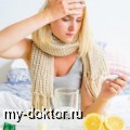 Лечение простуды за один день - MY-DOKTOR.RU