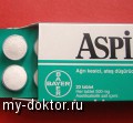 Насколько полезен аспирин? Исследования ведущих врачей - MY-DOKTOR.RU
