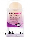 Натуральный природный дезодорант Деонат - MY-DOKTOR.RU