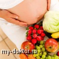 Особенности питания во время беременности - MY-DOKTOR.RU