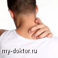 Симптомы и лечение остеохондроза шейного отдела позвоночника - MY-DOKTOR.RU