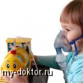 Выбираем ингалятор - MY-DOKTOR.RU