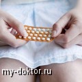 Влияние противозачаточных таблеток на плод - MY-DOKTOR.RU