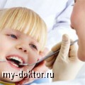 Замечательная детская стоматология - MY-DOKTOR.RU
